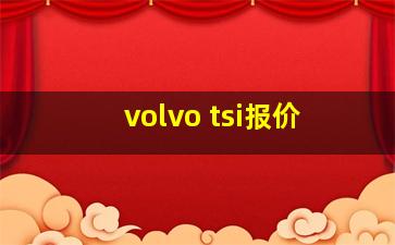 volvo tsi报价